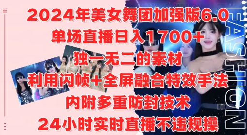 2024年美女舞团加强版6.0，单场直播日入1.7k，利用闪帧+全屏融合特效手法，24小时实时直播不违规操【揭秘】-88共享
