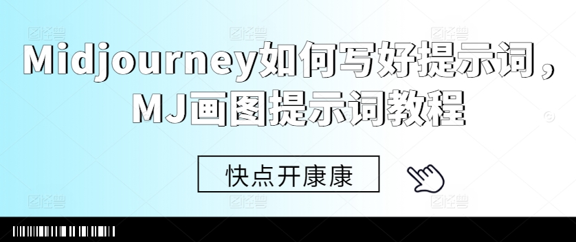 Midjourney如何写好提示词，MJ画图提示词教程-88共享