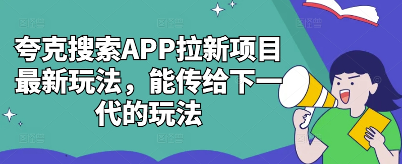 夸克搜索APP拉新项目最新玩法，能传给下一代的玩法-88共享