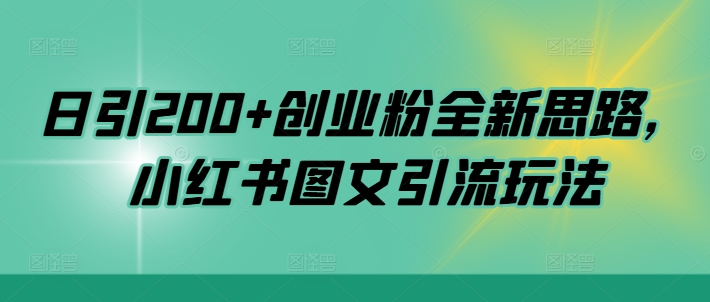 日引200+创业粉全新思路，小红书图文引流玩法【揭秘】-88共享