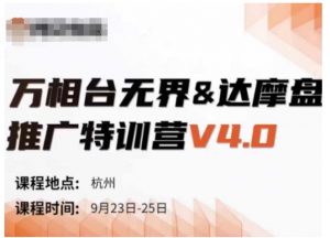 万相台无界-达摩盘推广特训营V4.0.9月23-25号线下课录音+字幕+思维导图-88共享