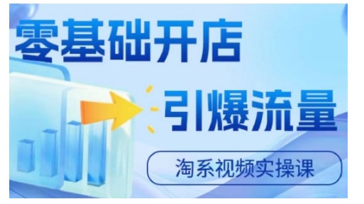 淘宝电商视频实操课，零基础开店，引爆流量-88共享