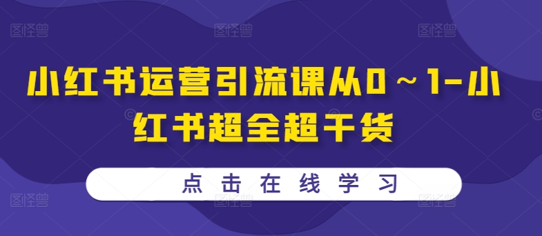 小红书运营引流课从0～1-小红书超全超干货-88共享