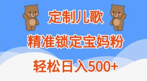 定制儿歌,精准锁定宝妈粉,轻松日入500+【揭秘】-88共享