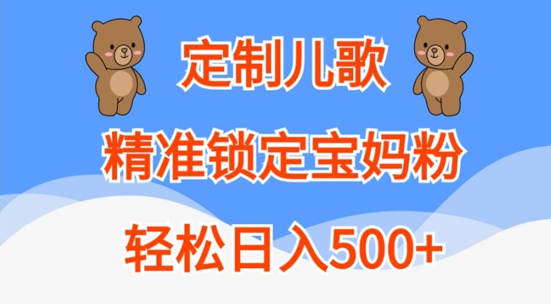 定制儿歌，精准锁定宝妈粉，轻松日入500+【揭秘】-88共享