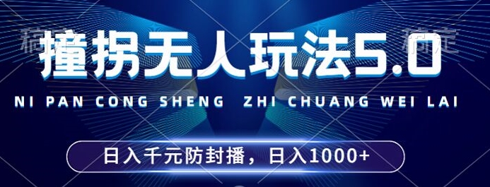 2024年撞拐无人玩法5.0，利用新的防封手法，稳定开播24小时无违规，单场日入1k【揭秘】-88共享