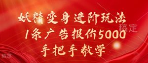 妖精变身进阶玩法,1条广告报价5000,手把手教学【揭秘】-88共享
