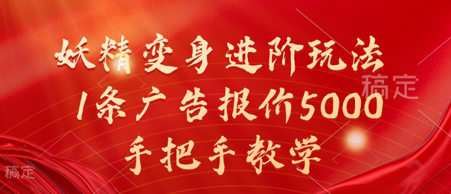 妖精变身进阶玩法，1条广告报价5000，手把手教学【揭秘】-88共享