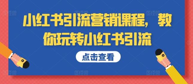 小红书引流营销课程，教你玩转小红书引流-88共享