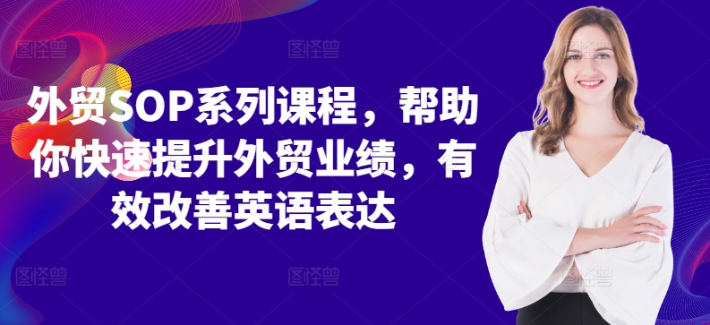 外贸SOP系列课程，帮助你快速提升外贸业绩，有效改善英语表达-88共享