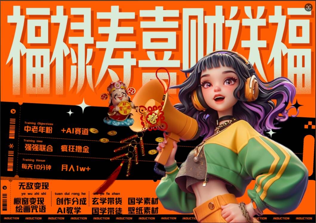 AI狂撸中老年赛道，福禄寿喜财送财送福，每日轻松十分钟，月入1W+， 抓紧冲-88共享