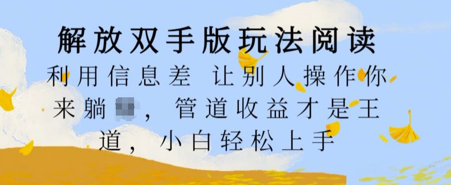 解放双手版玩法阅读，利用信息差让别人操作你来躺Z，管道收益才是王道，小白轻松上手【揭秘】-88共享