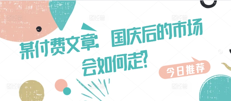 某付费文章：国庆后的市场会如何走?-88共享