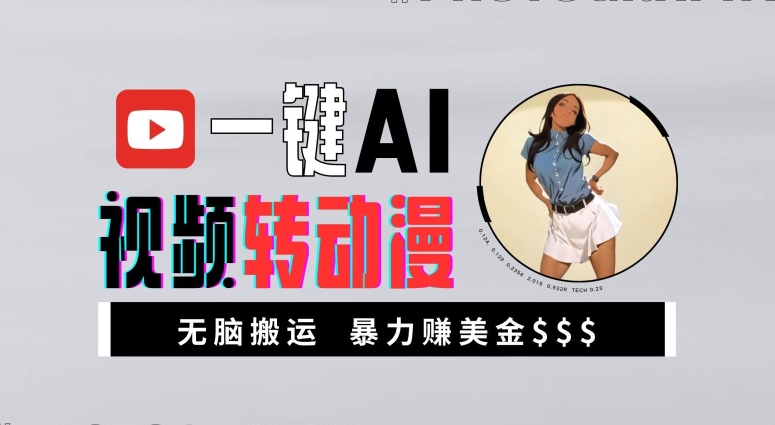 一键AI视频转动漫，高收益暴力玩法，无脑搬运，新手也能轻松月入1万【揭秘】-88共享