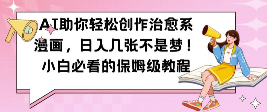 AI助你轻松创作治愈系漫画，日入几张不是梦，小白必看的保姆级教程【揭秘】-88共享