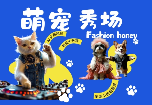 酷飒动物跳舞走秀，时尚喵FASHION汪， 多金小姐姐最爱的，轻松月入破W【揭秘】-88共享