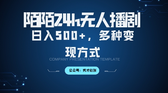 陌陌无人直播3.0版本，轻松日入5张，多种变现方式，落地保姆级教程【揭秘】-88共享