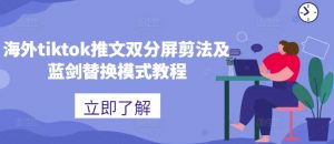 海外tiktok推文双分屏剪法及蓝剑替换模式教程-88共享