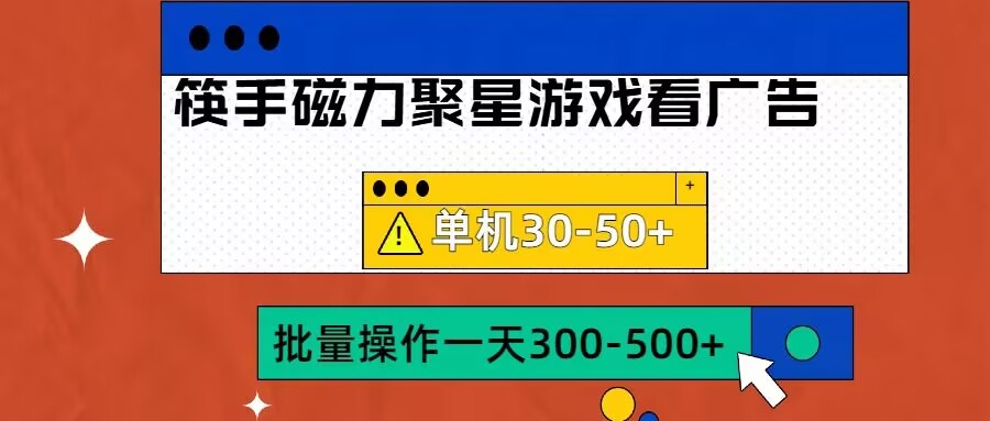 筷手磁力聚星4.0实操玩法，单机30-50+可批量放大【揭秘】-88共享