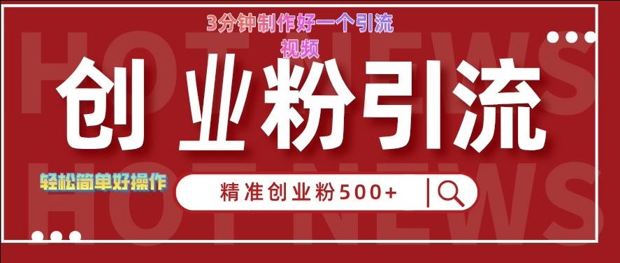 快手被动引流创业粉500+的玩法，3分钟制作好一个引流视频，轻松简单好操作【揭秘】-88共享