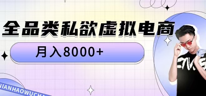 全品类私欲虚拟电商，月入8000+【揭秘】-88共享