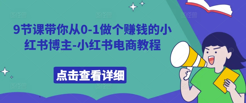 9节课带你从0-1做个赚钱的小红书博主-小红书电商教程-88共享