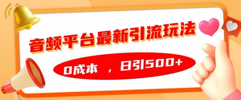 音频平台最新引流玩法，0成本，日引500+【揭秘】-88共享