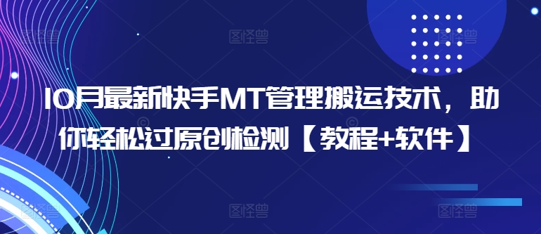 10月最新快手MT管理搬运技术，助你轻松过原创检测【教程+软件】-88共享
