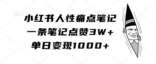 小红书人性痛点笔记，一条笔记点赞3W+，单日变现1k-88共享