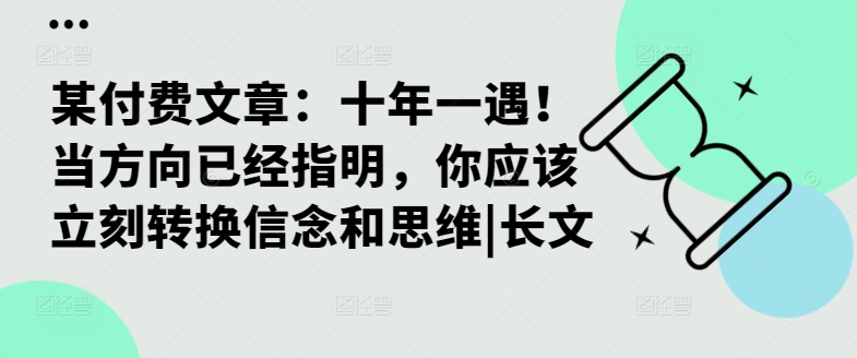 某付费文章：十年一遇！当方向已经指明，你应该立刻转换信念和思维|长文-88共享