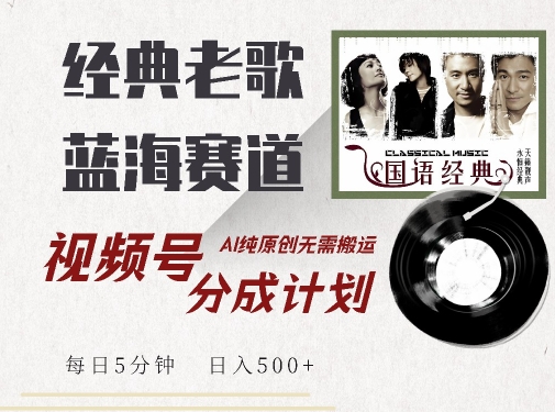 最新经典老歌赛道，视频号分成计划收益拿到手软，AI纯原创，无需搬运每天5分钟，日入500+-88共享