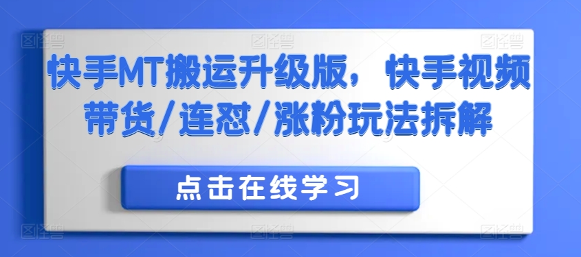 快手MT搬运升级版，快手视频带货/连怼/涨粉玩法拆解-88共享