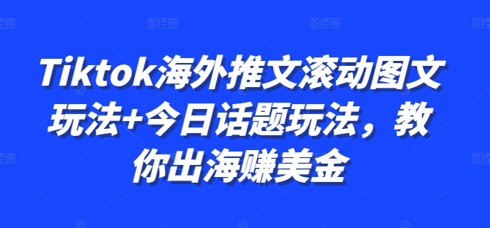 Tiktok海外推文滚动图文玩法+今日话题玩法，教你出海赚美金-88共享