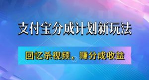 支付宝分成计划最新玩法，利用回忆杀视频，赚分成计划收益，操作简单，新手也能轻松月入过万-88共享