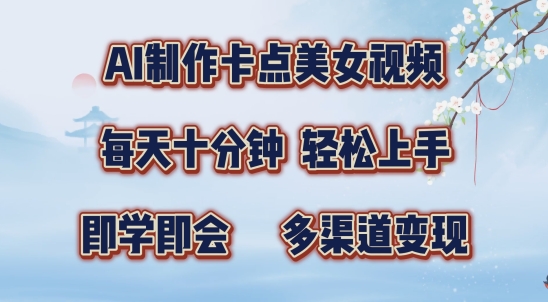 AI制作卡点美女视频，每天十分钟，多渠道变现【揭秘】-88共享