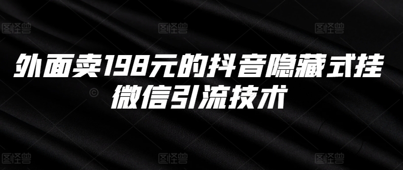 外面卖198元的抖音隐藏式挂微信引流技术-88共享