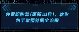 外贸陪跑营(更新10月),教你快手掌握外贸全流程-88共享