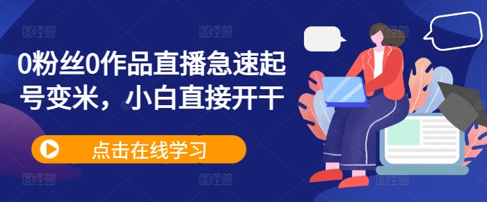 0粉丝0作品直播急速起号变米，小白直接开干-88共享