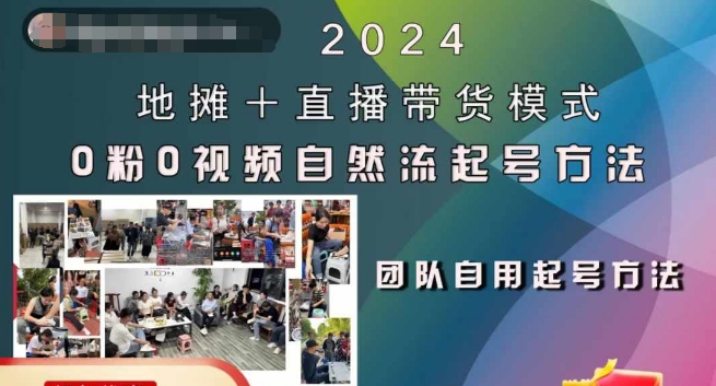 2024地摊+直播带货模式自然流起号稳号全流程，0粉0视频自然流起号方法-88共享
