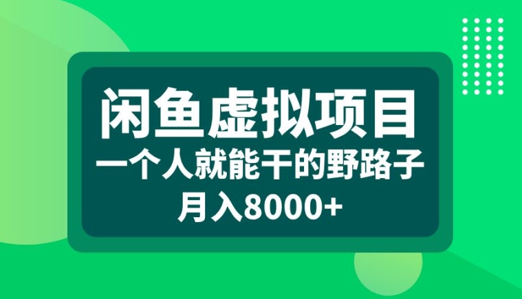 闲鱼虚拟项目，一个人就可以干的野路子，月入8000+【揭秘】-88共享