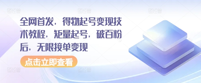 全网首发，得物起号变现技术教程，矩量起号，破百粉后，无限接单变现-88共享