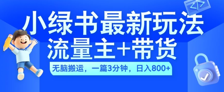 2024小绿书流量主+带货最新玩法，AI无脑搬运，一篇图文3分钟，日入几张-88共享