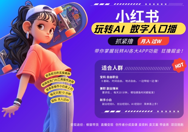 小红书数字人暴力起号，AI改写文案，再也不用费劲录口播，流量火爆月入破W轻松拿捏-88共享