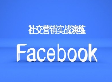 Facebook社交营销实战演练，外贸人绝对不能错过的营销推广平台-88共享