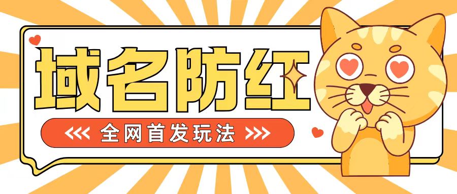 0基础搭建域名防红告别被封风险，学会可对外接单，一单收200+【揭秘】-88共享