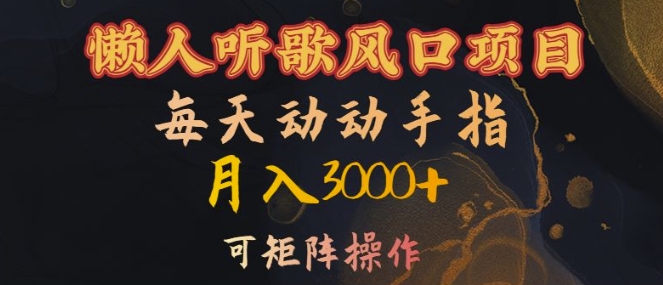 懒人听歌风口项目，每天动动手指月入3000+，可矩阵操作【揭秘】-88共享