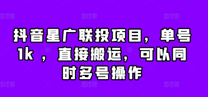抖音星广联投项目，单号1k ，直接搬运，可以同时多号操作【揭秘】-88共享