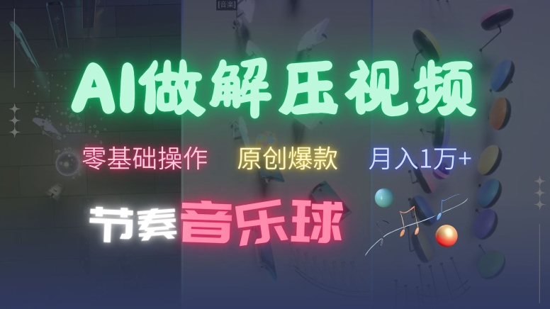 AI制作节奏音乐球解压视频，不需要专业工具，零基础操作，条条视频原创爆款，快速涨粉【揭秘】-88共享