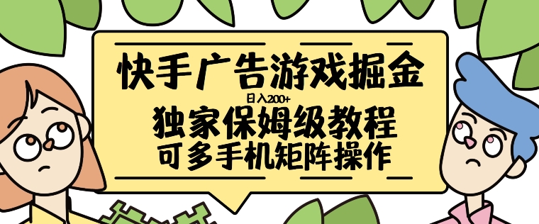 快手广告游戏掘金日入200+，让小白也也能学会的流程【揭秘】-88共享