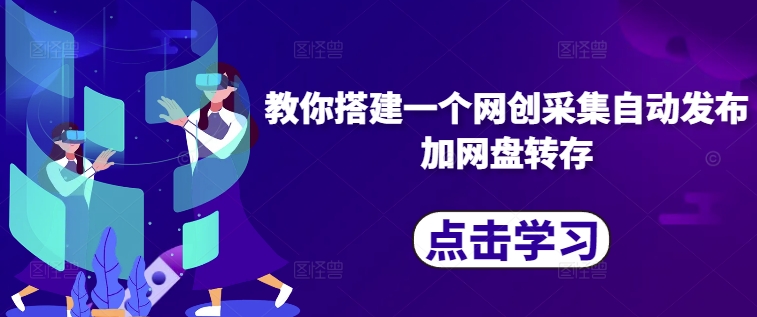 教你搭建一个网创采集自动发布加网盘转存-88共享